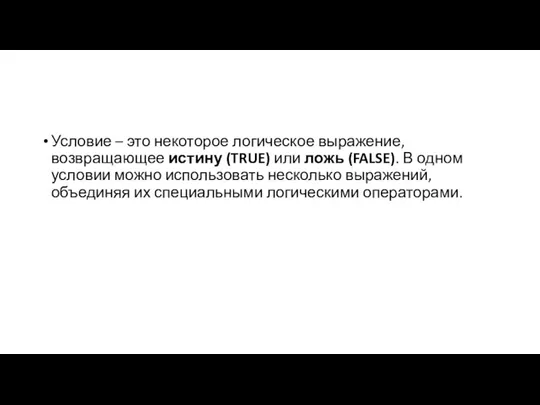 Условие – это некоторое логическое выражение, возвращающее истину (TRUE) или ложь (FALSE).