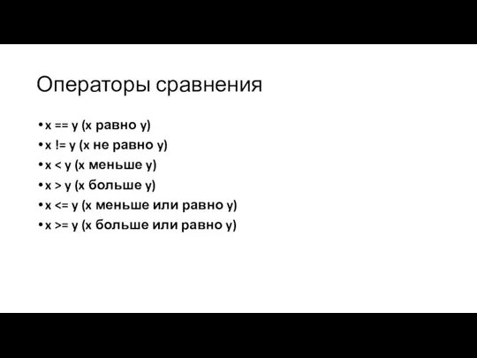 Операторы сравнения x == y (x равно y) x != y (x