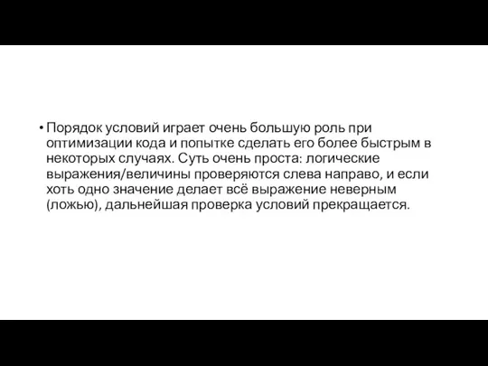 Порядок условий играет очень большую роль при оптимизации кода и попытке сделать