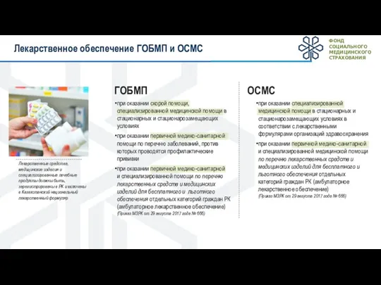 Лекарственное обеспечение ГОБМП и ОСМС Лекарственные средства, медицинские изделия и специализированные лечебные