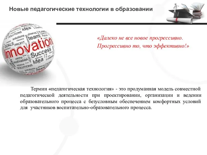 Новые педагогические технологии в образовании «Далеко не все новое прогрессивно. Прогрессивно то,