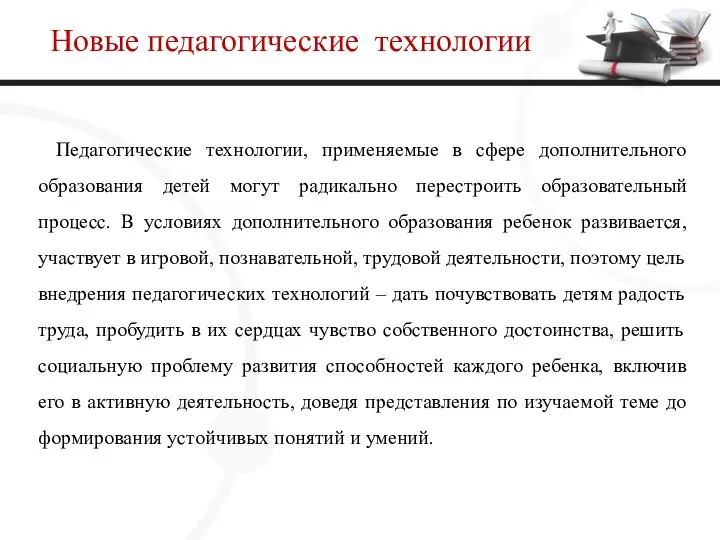 Новые педагогические технологии Педагогические технологии, применяемые в сфере дополнительного образования детей могут