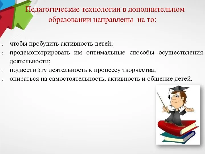 Педагогические технологии в дополнительном образовании направлены на то: чтобы пробудить активность детей;