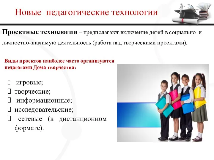 Новые педагогические технологии Проектные технологии – предполагают включение детей в социально и