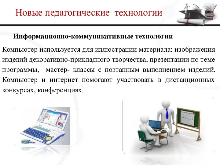 Новые педагогические технологии Информационно-коммуникативные технологии Компьютер используется для иллюстрации материала: изображения изделий