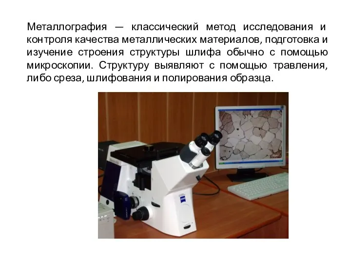 Металлография — классический метод исследования и контроля качества металлических материалов, подготовка и