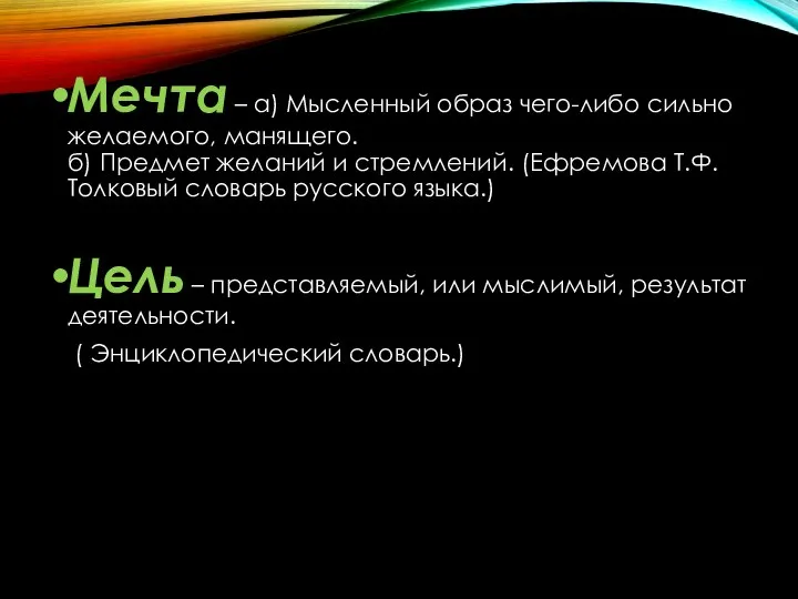 Мечта – а) Мысленный образ чего-либо сильно желаемого, манящего. б) Предмет желаний