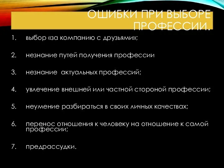 ОШИБКИ ПРИ ВЫБОРЕ ПРОФЕССИИ. выбор «за компанию с друзьями»; незнание путей получения