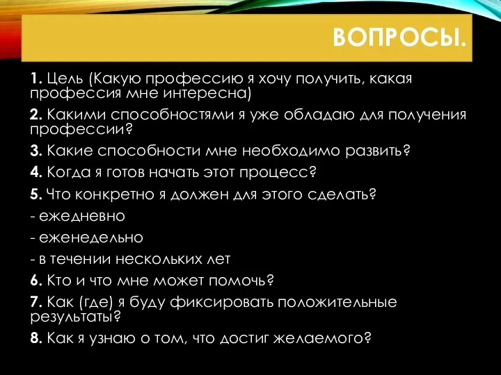 ВОПРОСЫ. 1. Цель (Какую профессию я хочу получить, какая профессия мне интересна)