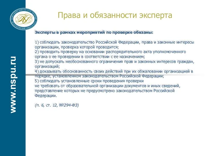 www.nspu.ru Права и обязанности эксперта Эксперты в рамках мероприятий по проверке обязаны: