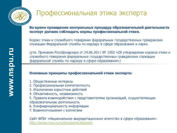 www.nspu.ru Професcиональная этика эксперта Во время проведения контрольных процедур образовательной деятельноcти эксперт