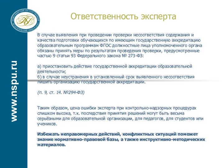 www.nspu.ru Ответственность эксперта В случае выявления при проведении проверки несоответствия содержания и