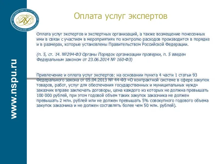 www.nspu.ru Оплата услуг экспертов Оплата услуг экспертов и экспертных организаций, а также