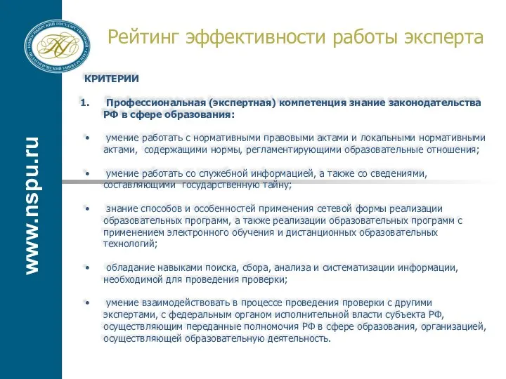 www.nspu.ru Рейтинг эффективности работы эксперта КРИТЕРИИ Профессиональная (экспертная) компетенция знание законодательства РФ