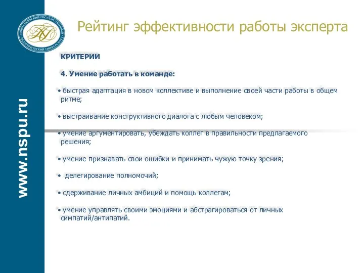 www.nspu.ru Рейтинг эффективности работы эксперта КРИТЕРИИ 4. Умение работать в команде: быстрая