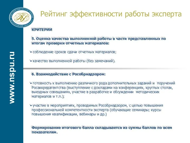 www.nspu.ru Рейтинг эффективности работы эксперта КРИТЕРИИ 5. Оценка качества выполненной работы в