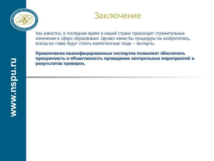 www.nspu.ru Заключение Как известно, в последнее время в нашей стране происходят стремительные