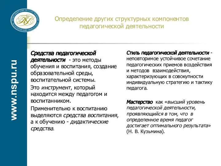 www.nspu.ru Определение других структурных компонентов педагогической деятельности Средства педагогической деятельности - это