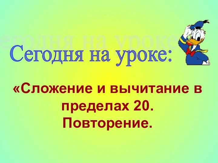 «Сложение и вычитание в пределах 20. Повторение. Сегодня на уроке: