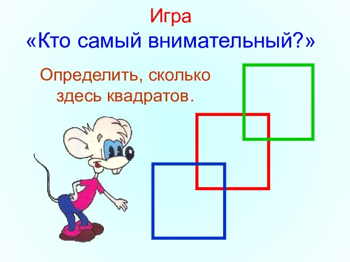 Игра «Кто самый внимательный?» Определить, сколько здесь квадратов.