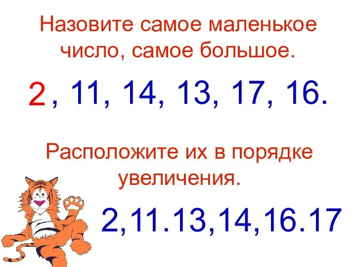 Назовите самое маленькое число, самое большое. 2, 11, 14, 13, 17, 16.