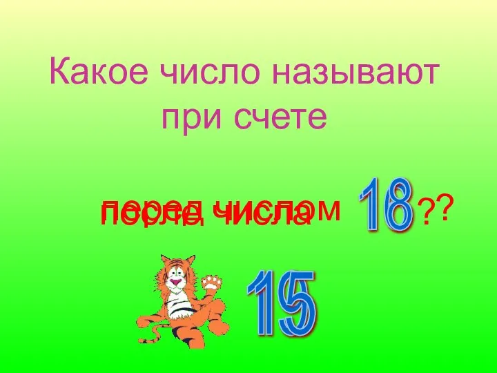 Какое число называют при счете после числа ? 16 перед числом ? 18 19 15