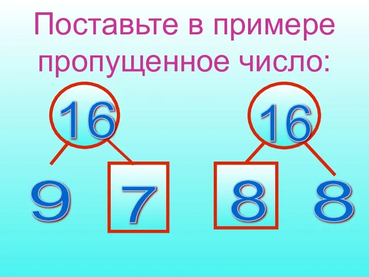 Поставьте в примере пропущенное число: 7 8