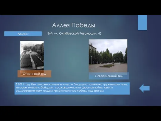 Аллея Победы В 2011 году был заложен камень на месте будущего памятника