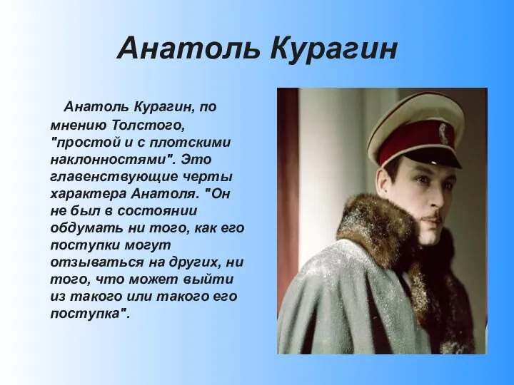 Анатоль Курагин Анатоль Курагин, по мнению Толстого, "простой и с плотскими наклонностями".