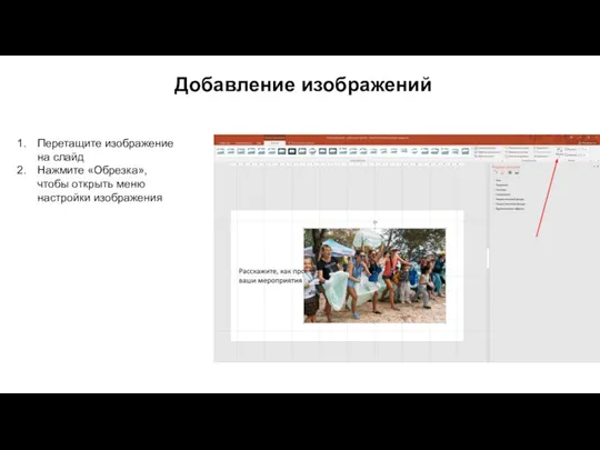 Добавление изображений Перетащите изображение на слайд Нажмите «Обрезка», чтобы открыть меню настройки изображения