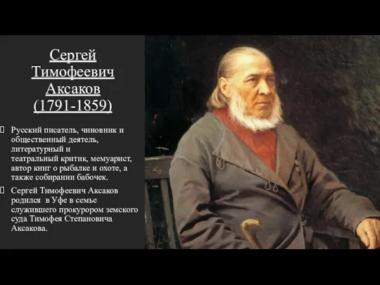 Сергей Тимофеевич Аксаков (1791-1859) Русский писатель, чиновник и общественный деятель, литературный и