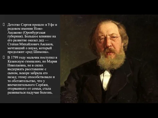 Детство Сергея прошло в Уфе и родовом имении Ново-Аксаково (Оренбургская губерния). Большое