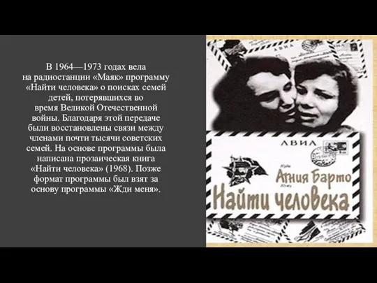 В 1964—1973 годах вела на радиостанции «Маяк» программу «Найти человека» о поисках