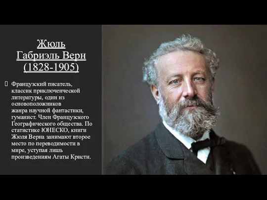 Жюль Габриэль Верн (1828-1905) Французский писатель, классик приключенческой литературы, один из основоположников