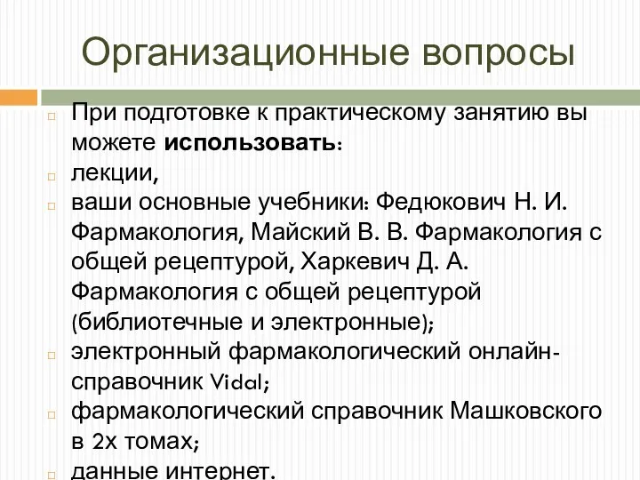 Организационные вопросы При подготовке к практическому занятию вы можете использовать: лекции, ваши