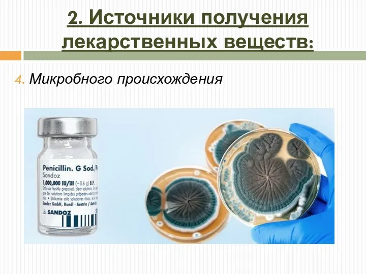 2. Источники получения лекарственных веществ: 4. Микробного происхождения