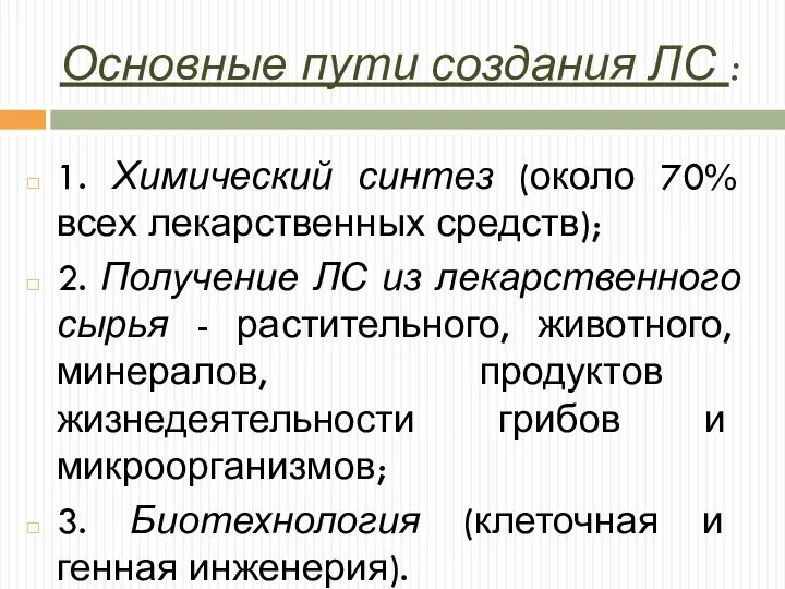 Основные пути создания ЛС : 1. Химический синтез (около 70% всех лекарственных