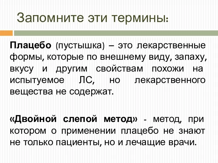 Плацебо (пустышка) – это лекарственные формы, которые по внешнему виду, запаху, вкусу