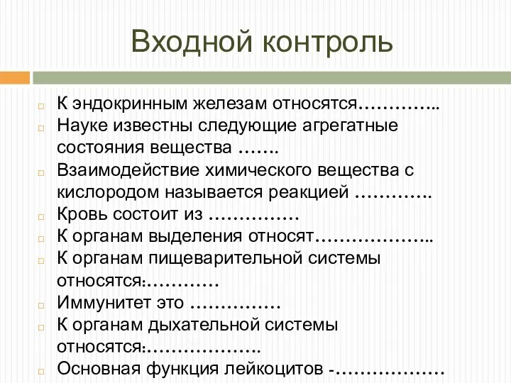 Входной контроль К эндокринным железам относятся………….. Науке известны следующие агрегатные состояния вещества