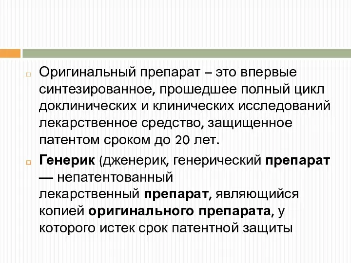 Оригинальный препарат – это впервые синтезированное, прошедшее полный цикл доклинических и клинических