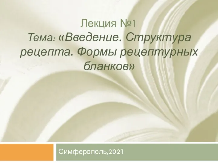 Лекция №1 Тема: «Введение. Структура рецепта. Формы рецептурных бланков» Симферополь,2021