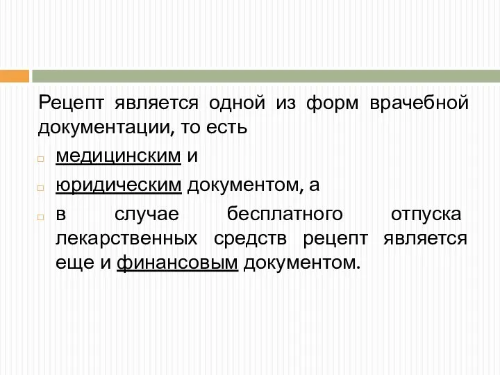 Рецепт является одной из форм врачебной документации, то есть медицинским и юридическим