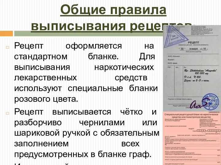 Общие правила выписывания рецептов: Рецепт оформляется на стандартном бланке. Для выписывания наркотических