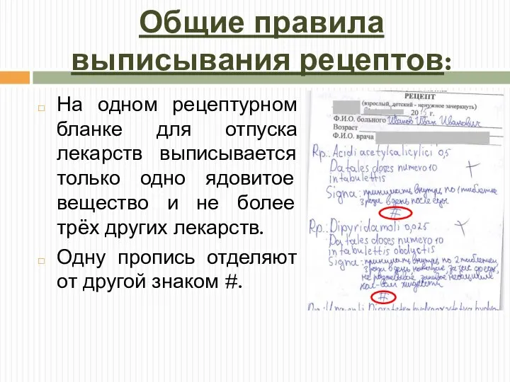 Общие правила выписывания рецептов: На одном рецептурном бланке для отпуска лекарств выписывается