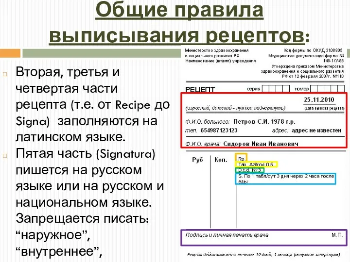 Общие правила выписывания рецептов: Вторая, третья и четвертая части рецепта (т.е. от