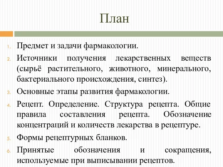 План Предмет и задачи фармакологии. Источники получения лекарственных веществ (сырьё растительного, животного,