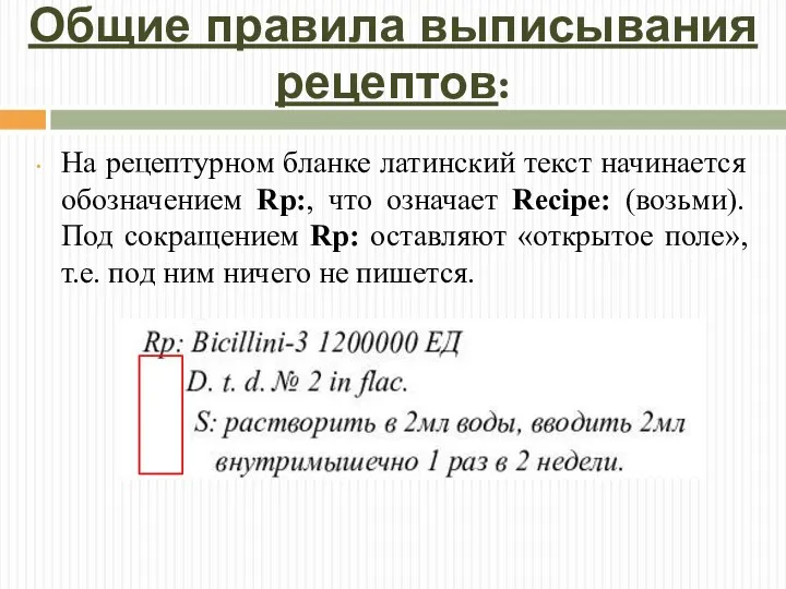 Общие правила выписывания рецептов: На рецептурном бланке латинский текст начинается обозначением Rp:,