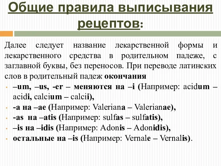 Общие правила выписывания рецептов: Далее следует название лекарственной формы и лекарственного средства