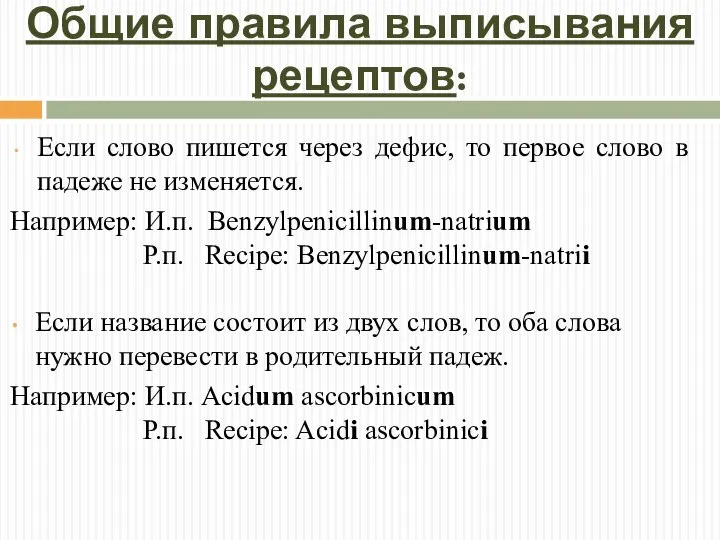 Общие правила выписывания рецептов: Если слово пишется через дефис, то первое слово