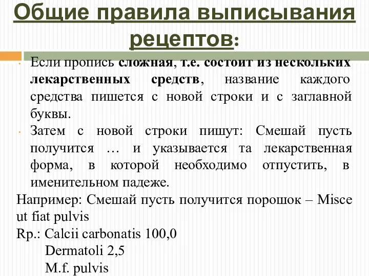 Общие правила выписывания рецептов: Если пропись сложная, т.е. состоит из нескольких лекарственных